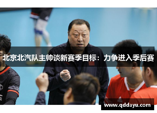 北京北汽队主帅谈新赛季目标：力争进入季后赛