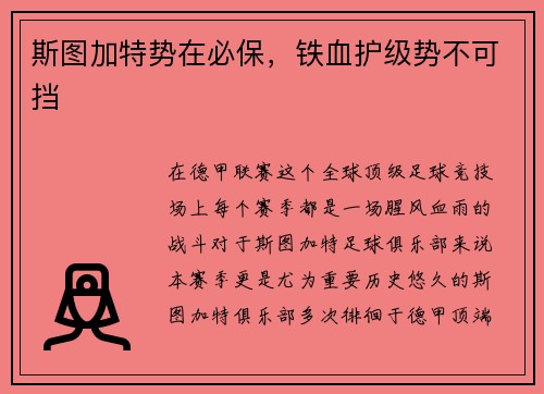 斯图加特势在必保，铁血护级势不可挡