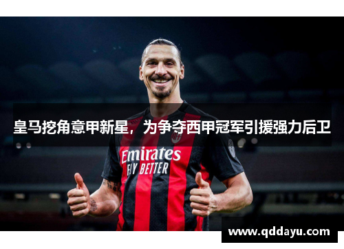 皇马挖角意甲新星，为争夺西甲冠军引援强力后卫