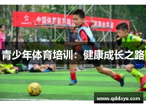 青少年体育培训：健康成长之路
