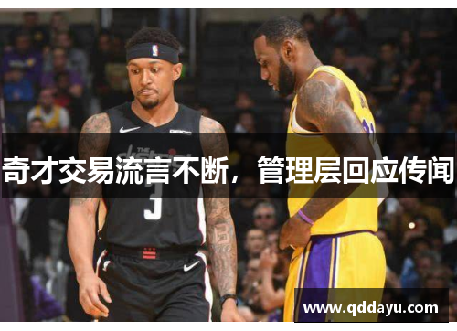 奇才交易流言不断，管理层回应传闻