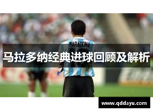 马拉多纳经典进球回顾及解析