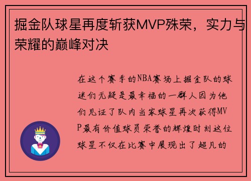 掘金队球星再度斩获MVP殊荣，实力与荣耀的巅峰对决