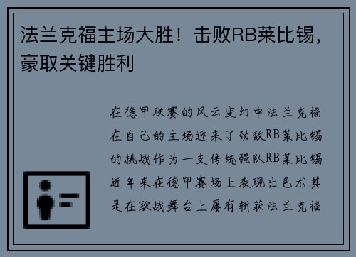 法兰克福主场大胜！击败RB莱比锡，豪取关键胜利