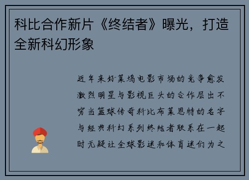 科比合作新片《终结者》曝光，打造全新科幻形象