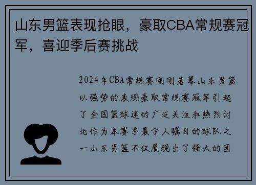 山东男篮表现抢眼，豪取CBA常规赛冠军，喜迎季后赛挑战