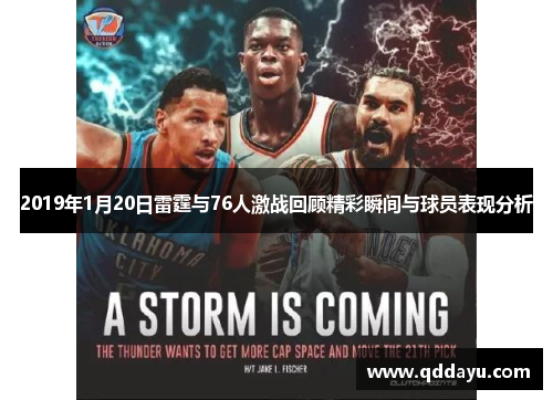 2019年1月20日雷霆与76人激战回顾精彩瞬间与球员表现分析