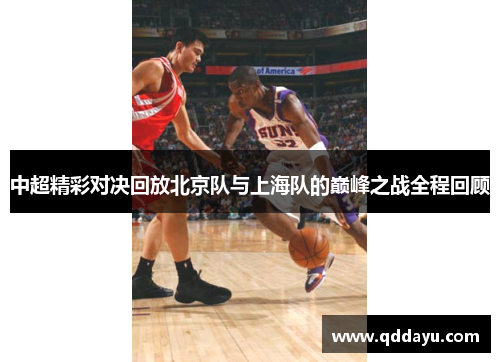 中超精彩对决回放北京队与上海队的巅峰之战全程回顾