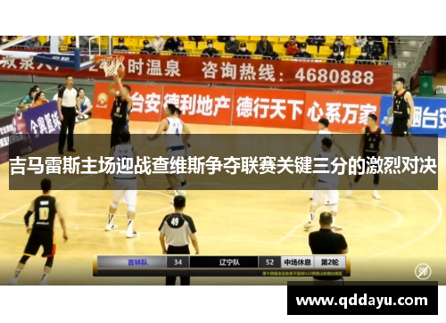 吉马雷斯主场迎战查维斯争夺联赛关键三分的激烈对决