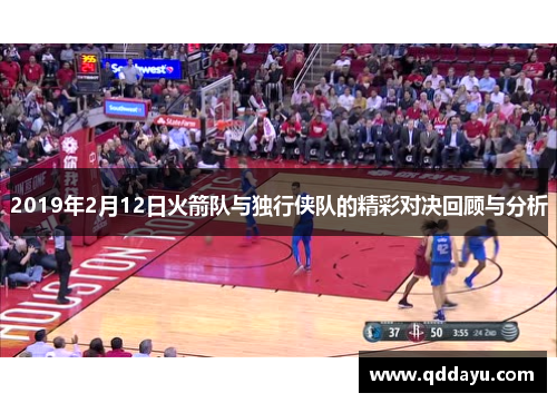 2019年2月12日火箭队与独行侠队的精彩对决回顾与分析