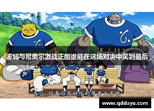 波城与尼奥尔激战正酣谁能在这场对决中笑到最后