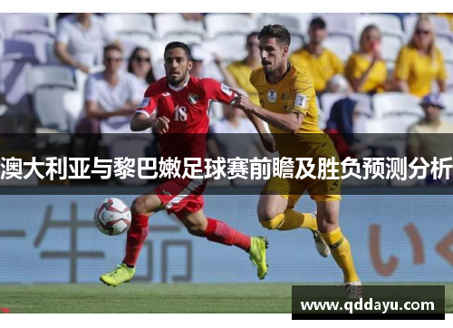 澳大利亚与黎巴嫩足球赛前瞻及胜负预测分析