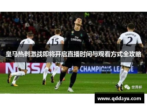 皇马热刺激战即将开启直播时间与观看方式全攻略
