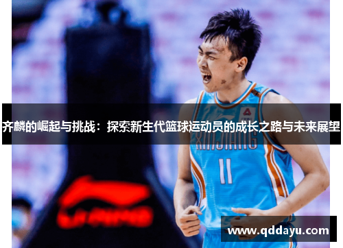 齐麟的崛起与挑战：探索新生代篮球运动员的成长之路与未来展望
