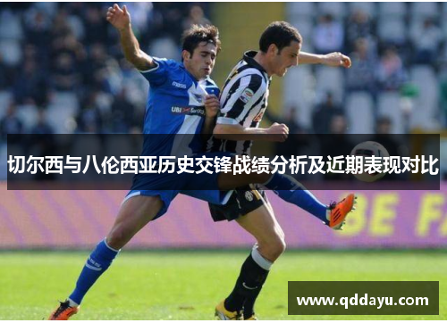 切尔西与八伦西亚历史交锋战绩分析及近期表现对比