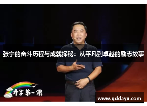张宁的奋斗历程与成就探秘：从平凡到卓越的励志故事