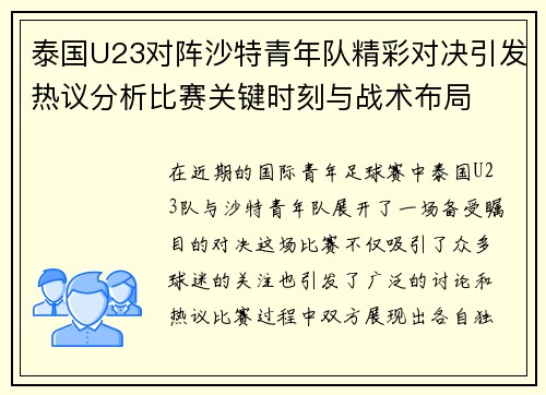 泰国U23对阵沙特青年队精彩对决引发热议分析比赛关键时刻与战术布局