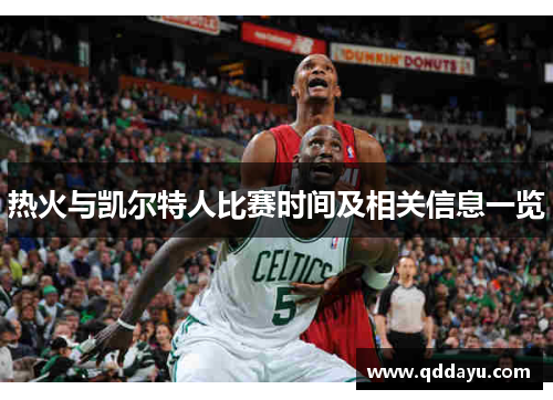 热火与凯尔特人比赛时间及相关信息一览