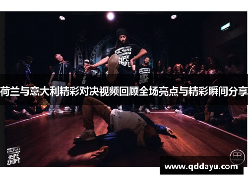 荷兰与意大利精彩对决视频回顾全场亮点与精彩瞬间分享