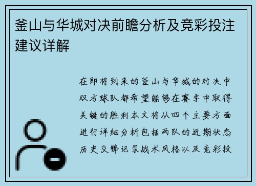 釜山与华城对决前瞻分析及竞彩投注建议详解
