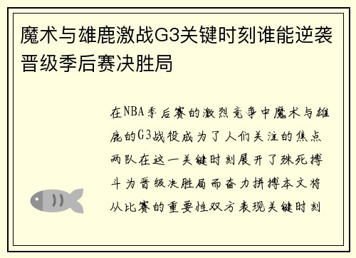 魔术与雄鹿激战G3关键时刻谁能逆袭晋级季后赛决胜局
