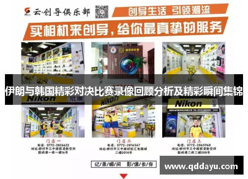 伊朗与韩国精彩对决比赛录像回顾分析及精彩瞬间集锦