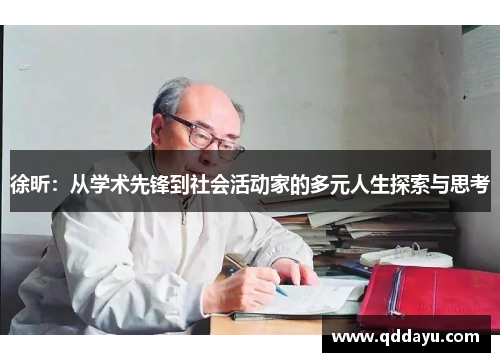 徐昕：从学术先锋到社会活动家的多元人生探索与思考