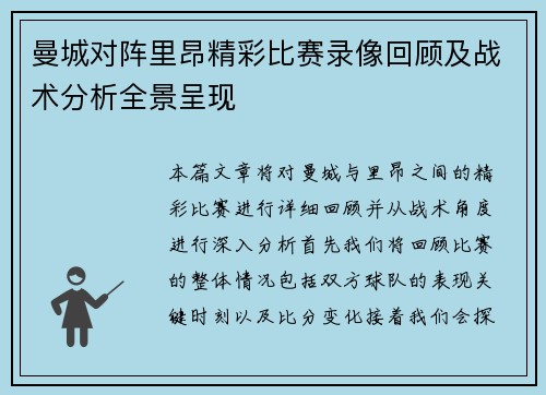 曼城对阵里昂精彩比赛录像回顾及战术分析全景呈现