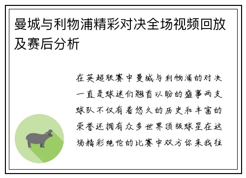 曼城与利物浦精彩对决全场视频回放及赛后分析