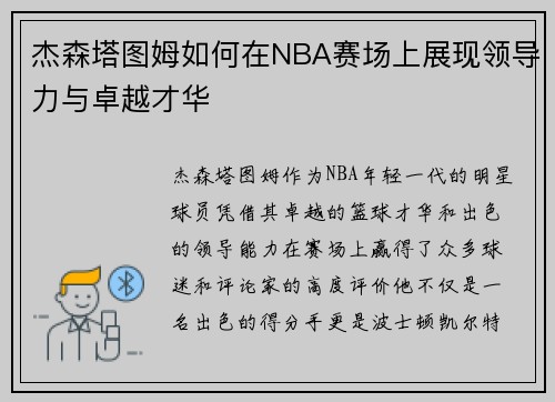 杰森塔图姆如何在NBA赛场上展现领导力与卓越才华