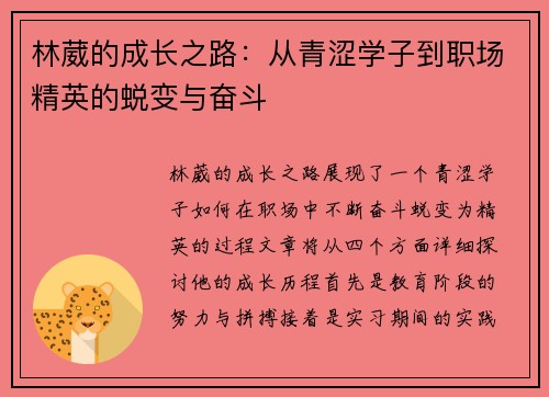 林葳的成长之路：从青涩学子到职场精英的蜕变与奋斗