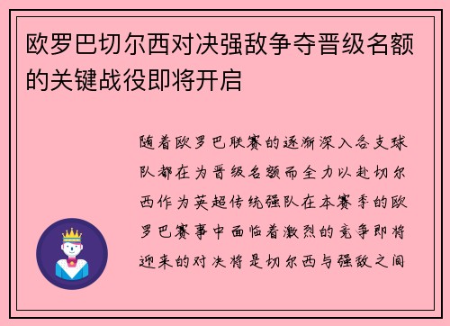 欧罗巴切尔西对决强敌争夺晋级名额的关键战役即将开启