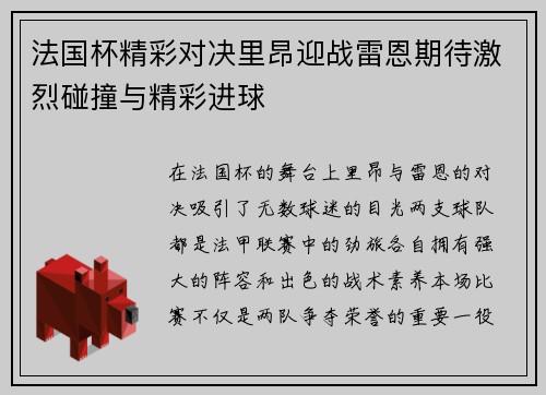 法国杯精彩对决里昂迎战雷恩期待激烈碰撞与精彩进球