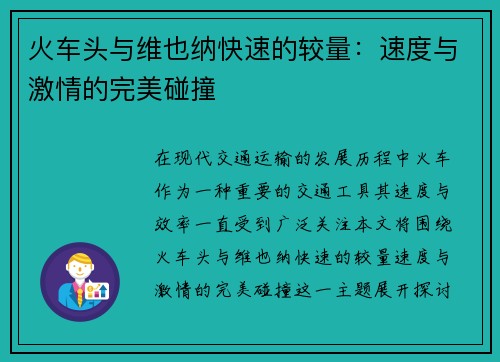 火车头与维也纳快速的较量：速度与激情的完美碰撞