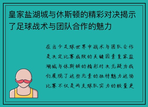 皇家盐湖城与休斯顿的精彩对决揭示了足球战术与团队合作的魅力