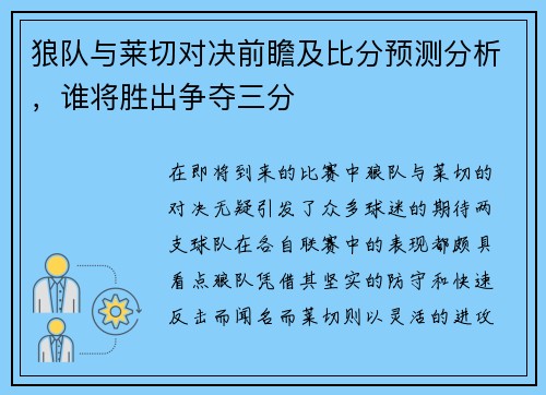 狼队与莱切对决前瞻及比分预测分析，谁将胜出争夺三分