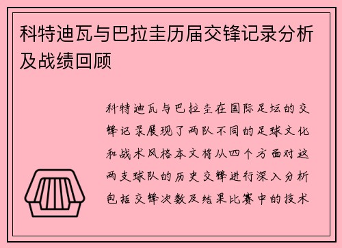 科特迪瓦与巴拉圭历届交锋记录分析及战绩回顾