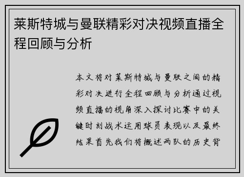 莱斯特城与曼联精彩对决视频直播全程回顾与分析