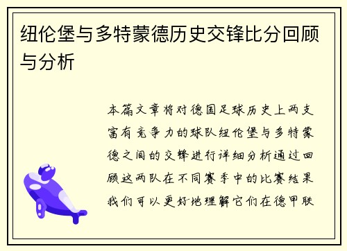 纽伦堡与多特蒙德历史交锋比分回顾与分析