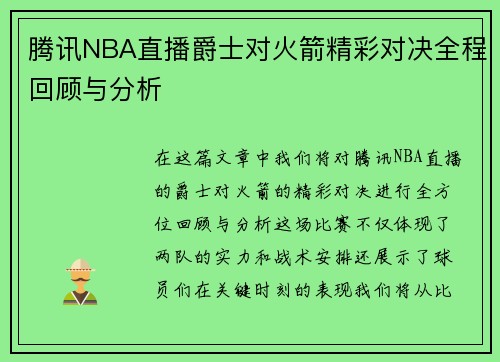 腾讯NBA直播爵士对火箭精彩对决全程回顾与分析