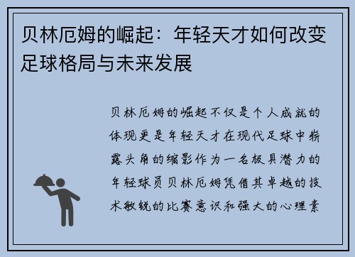 贝林厄姆的崛起：年轻天才如何改变足球格局与未来发展