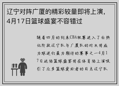 辽宁对阵广厦的精彩较量即将上演，4月17日篮球盛宴不容错过