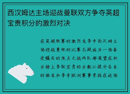 西汉姆达主场迎战曼联双方争夺英超宝贵积分的激烈对决