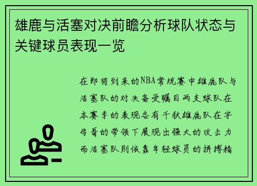 雄鹿与活塞对决前瞻分析球队状态与关键球员表现一览